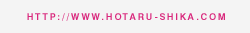 HTTP://WWW.HOTARU-SHIKA.COM